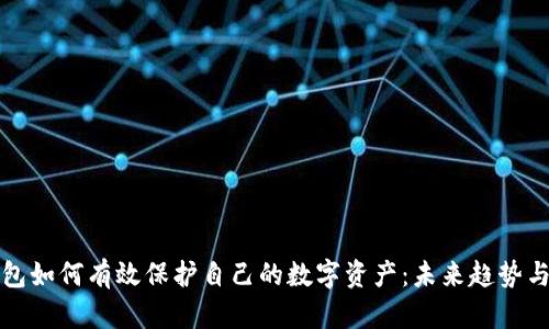 TP钱包如何有效保护自己的数字资产：未来趋势与技巧