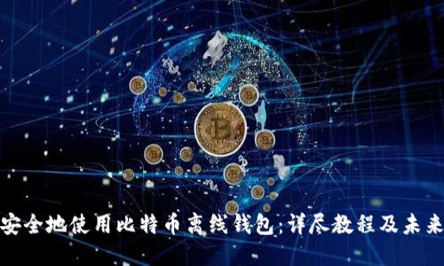 如何安全地使用比特币离线钱包:详尽教程及未来趋势