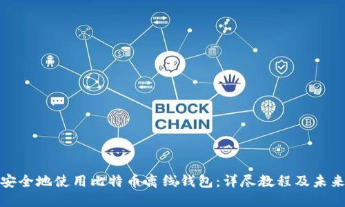 如何安全地使用比特币离线钱包:详尽教程及未来趋势