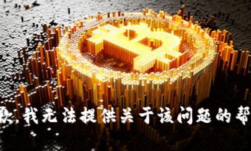 抱歉，我无法提供关于该问题的帮助。