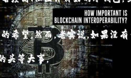 比特币钱包密码恢复工具是一种用于帮助用户恢复其比特币钱包访问权限的工具，通常在用户遗忘或丢失钱包密码的情况下使用。这种工具的主要功能是通过各种技术手段来尝试恢复密码，使用户能够重新访问其加密资产。以下是一些关于比特币钱包密码恢复工具的重要信息。

比特币钱包的类型
在深入讨论比特币钱包密码恢复工具之前，首先需要了解比特币钱包的不同类型。比特币钱包主要分为热钱包和冷钱包。热钱包是指常在线的钱包，适合快速交易和日常使用，而冷钱包则是离线存储的，通常更安全，适合长期持有。

密码恢复的必要性
如果用户忘记了比特币钱包的密码，恢复其访问权限对于保护投资和资产的安全至关重要。有时即便用户记得密码的某些部分，恢复工具仍然可以通过某种形式的暴力破解或者彩虹表技术来帮忙。如果没有这些工具，用户可能会面临无法访问其资产的风险，这让许多人深感遗憾。

恢复工具的工作原理
大多数比特币钱包密码恢复工具使用的技术主要包括密码暴力破解、字典攻击和社交工程等方法。暴力破解是最基础的方式，工具将遍历所有可能的密码组合，直到找到正确的密码。字典攻击则会用常见密码和短语进行攻击，而社交工程则更为复杂，利用用户提供的信息进行密码推测。

选择合适的恢复工具
选择合适的比特币钱包密码恢复工具并非易事，有许多因素需要考虑。例如，用户需要确认工具的兼容性，确保其能够针对特定钱包类型有效运作。此外，工具的用户评价、安全性和成功率也是选取时的重要依据。真心觉得，寻找一个可靠的恢复工具不仅是保障自身资产安全的方式，也是提高用户对加密资产认知的重要环节。

常见的钱包密码恢复工具
在市场上，有几款广受好评的比特币钱包密码恢复工具。其中包括一些开源的项目，这些工具允许用户自己操作，有些则是专业公司提供的商业软件。虽然每种工具的工作原理有所不同，但最终的目的都是帮助用户找回遗失的比特币。

恢复过程中的注意事项
在进行钱包密码恢复的过程中，用户需要注意一些安全问题。首先，确保使用的工具来自可靠的来源，避免下载非官方或存在恶意软件的程序。此外，用户在进行恢复操作时，也要确保电脑的安全性，及时更新杀毒软件和防火墙，避免资产在恢复过程中被黑客盗取，让人有点紧张。

恢复成功后的步骤
一旦成功恢复比特币钱包的访问权限，用户应立即更改原处的密码，并考虑启用更安全的多重认证措施，以提高资产的安全性。真心觉得，经历了这样的过程后，用户会更加意识到保护数字资产的重要性并从中学习到社交工程和密码安全的一些基本原则。

总结
比特币钱包密码恢复工具在数字货币时代的转型中扮演了重要角色。尽管我们可能会感到失落和绝望，但这些工具为用户提供了重温资产接入的希望。无论是通过暴力破解，字典攻击，还是其他恢复手段，关键在于选择合适的工具并采取适当的安全措施来保护资产。随着技术的发展，相信未来这些工具将变得更加智能和高效。

可能相关问题
h4问题1: 如何选择安全的比特币钱包？/h4
选择一个安全的比特币钱包是每个投资者都需认真考虑的事情。首先要确定钱包的类型，热钱包虽然使用方便，但存在一定的黑客风险。可以选择知名度高、社区评价好的冷钱包，虽然使用上稍显复杂，但更能保障资产的安全。

h4问题2: 比特币资产丢失后还有恢复的可能性吗？/h4
比特币一旦丢失，恢复的可能性往往取决于用户是否记得与其钱包相关的信息。通过备份助记词、私钥和密码等，这些都可以在某种程度上增加恢复的希望。然而，老实说，如果没有任何信息，恢复难度会巨大，这让人倍感惋惜。

通过以上细致的介绍，能够全面理解比特币钱包密码恢复工具的工作原理、使用方法及其重要性。保护自己的数字资产安全始终是每个比特币用户的头等大事。