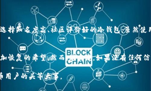 比特币钱包密码恢复工具是一种用于帮助用户恢复其比特币钱包访问权限的工具，通常在用户遗忘或丢失钱包密码的情况下使用。这种工具的主要功能是通过各种技术手段来尝试恢复密码，使用户能够重新访问其加密资产。以下是一些关于比特币钱包密码恢复工具的重要信息。

比特币钱包的类型
在深入讨论比特币钱包密码恢复工具之前，首先需要了解比特币钱包的不同类型。比特币钱包主要分为热钱包和冷钱包。热钱包是指常在线的钱包，适合快速交易和日常使用，而冷钱包则是离线存储的，通常更安全，适合长期持有。

密码恢复的必要性
如果用户忘记了比特币钱包的密码，恢复其访问权限对于保护投资和资产的安全至关重要。有时即便用户记得密码的某些部分，恢复工具仍然可以通过某种形式的暴力破解或者彩虹表技术来帮忙。如果没有这些工具，用户可能会面临无法访问其资产的风险，这让许多人深感遗憾。

恢复工具的工作原理
大多数比特币钱包密码恢复工具使用的技术主要包括密码暴力破解、字典攻击和社交工程等方法。暴力破解是最基础的方式，工具将遍历所有可能的密码组合，直到找到正确的密码。字典攻击则会用常见密码和短语进行攻击，而社交工程则更为复杂，利用用户提供的信息进行密码推测。

选择合适的恢复工具
选择合适的比特币钱包密码恢复工具并非易事，有许多因素需要考虑。例如，用户需要确认工具的兼容性，确保其能够针对特定钱包类型有效运作。此外，工具的用户评价、安全性和成功率也是选取时的重要依据。真心觉得，寻找一个可靠的恢复工具不仅是保障自身资产安全的方式，也是提高用户对加密资产认知的重要环节。

常见的钱包密码恢复工具
在市场上，有几款广受好评的比特币钱包密码恢复工具。其中包括一些开源的项目，这些工具允许用户自己操作，有些则是专业公司提供的商业软件。虽然每种工具的工作原理有所不同，但最终的目的都是帮助用户找回遗失的比特币。

恢复过程中的注意事项
在进行钱包密码恢复的过程中，用户需要注意一些安全问题。首先，确保使用的工具来自可靠的来源，避免下载非官方或存在恶意软件的程序。此外，用户在进行恢复操作时，也要确保电脑的安全性，及时更新杀毒软件和防火墙，避免资产在恢复过程中被黑客盗取，让人有点紧张。

恢复成功后的步骤
一旦成功恢复比特币钱包的访问权限，用户应立即更改原处的密码，并考虑启用更安全的多重认证措施，以提高资产的安全性。真心觉得，经历了这样的过程后，用户会更加意识到保护数字资产的重要性并从中学习到社交工程和密码安全的一些基本原则。

总结
比特币钱包密码恢复工具在数字货币时代的转型中扮演了重要角色。尽管我们可能会感到失落和绝望，但这些工具为用户提供了重温资产接入的希望。无论是通过暴力破解，字典攻击，还是其他恢复手段，关键在于选择合适的工具并采取适当的安全措施来保护资产。随着技术的发展，相信未来这些工具将变得更加智能和高效。

可能相关问题
h4问题1: 如何选择安全的比特币钱包？/h4
选择一个安全的比特币钱包是每个投资者都需认真考虑的事情。首先要确定钱包的类型，热钱包虽然使用方便，但存在一定的黑客风险。可以选择知名度高、社区评价好的冷钱包，虽然使用上稍显复杂，但更能保障资产的安全。

h4问题2: 比特币资产丢失后还有恢复的可能性吗？/h4
比特币一旦丢失，恢复的可能性往往取决于用户是否记得与其钱包相关的信息。通过备份助记词、私钥和密码等，这些都可以在某种程度上增加恢复的希望。然而，老实说，如果没有任何信息，恢复难度会巨大，这让人倍感惋惜。

通过以上细致的介绍，能够全面理解比特币钱包密码恢复工具的工作原理、使用方法及其重要性。保护自己的数字资产安全始终是每个比特币用户的头等大事。
