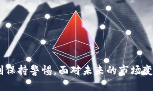 派币和TP钱包之间的互转问题确实是目前很多用户关心的一个话题。以下是详细解答：

### 派币（Pi Network）

派币是一种相对较新的加密货币，它允许用户通过手机应用来“挖矿”。尽管派币仍在发展中，并未正式上市交易，但其社区和用户基数不断增长，吸引了不少投资者和用户参与。随着派币越来越多的用户使用，许多人对其未来的价值和功能充满期待。

### TP钱包简介

TP钱包是一个支持多种数字资产管理的手机钱包，它提供了方便的用户界面和安全的存储方式。用户可以通过TP钱包存储、管理和转账各种加密货币。同时，TP钱包也为用户提供了一些投资和交易的功能。

### 派币与TP钱包之间的互转

截至目前（2023年10月），派币和TP钱包之间并没有直接的互转功能。由于派币尚未正式上市交易，其流通范围和支付场景都相对有限。目前，派币更多地是通过内置的社区方式进行流通和交易。

对于用户而言，这可能有点遗憾，因为派币的用户增长可能会面临资金流动性的问题。一些用户希望能够将派币转入普及范围更广的数字钱包（如TP钱包），从而更方便地进行资产管理和交易。

### 互转的可能性和途径

1. **未来的交易所上市**
   - 一旦派币在某些交易所上市，用户就能够通过交易所将派币转换为其他主流加密货币（如比特币、以太坊等），然后再将这些加密货币转入TP钱包。这将极大地提高派币的流动性。

2. **第三方服务**
   - 可能会出现一些第三方服务，专门提供派币与主流加密币之间的转换。不过，这类服务的安全性和可信度需要谨慎检验。

3. **社区的努力**
   - 派币的成长大多依赖于社区的努力，未来可能会有社区开发出桥接工具，使得派币能够直接在特定钱包间转移。

### 相关问题探讨

#### 问题1：派币未来的市场前景如何？

对于派币未来的市场前景，我真心觉得非常看好。尽管现在它仍处于起步阶段，但派币如果能够顺利上市且获得用户支持，其潜在的市值是不可估量的。想象一下，如果全球有數亿用户都在用派币，那么它的流通价值和市场影响力将会多么庞大！

不过，我们也不能忽视市场的波动性和技术的变迁，很多新兴的加密货币在初期引起热潮后，最终却因缺乏应用场景而消失。因此，派币今后的发展需不断调整策略。

#### 问题2：如何安全存储和管理数字资产？

关于数字资产的安全存储，我有点遗憾的是，很多用户对加密货币的安全问题重视不够。其实，数字资产的存储安全与财产安全息息相关。首先，建议使用硬件钱包进行长期存储，这样可以有效防止黑客攻击。其次，必须注意生成强密码并启用两步验证，能够增加账户的安全性。

此外，定期备份你的钱包信息，并确保备份信息的安全也是至关重要的。将资产分散存储在不同的钱包中也是一种较好的风险管理策略。

### 结论

总体来看，派币和TP钱包之间的互转目前并不直接可行，用户有必要关注派币的市场动态以及转账方式的演变。同时，对于数字资产管理的安全性，用户需要时刻保持警惕。面对未来的市场变化，增强风险意识方能让用户在数字资产领域中立于不败之地。希望以上的信息能对你有所帮助，也期待未来能看到派币和TP钱包之间实现更好的连接与互转！