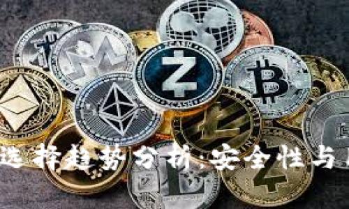 2024年比特币钱包选择趋势分析：安全性与用户体验的双重考量