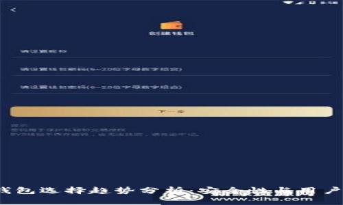 2024年比特币钱包选择趋势分析：安全性与用户体验的双重考量
