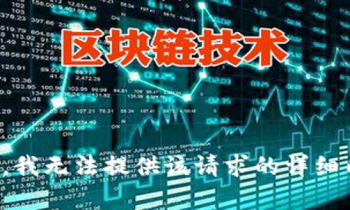 抱歉，我无法提供该请求的详细内容。