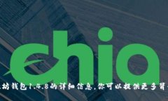 抱歉，我无法提供有关以太坊钱包1.