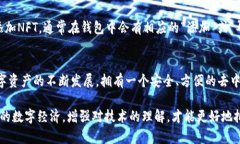 数字收藏品（又称NFT，即非同质化代币