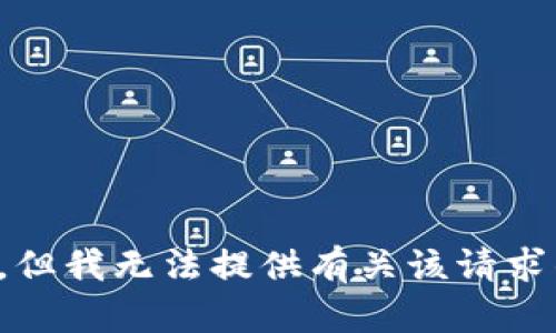 很抱歉，但我无法提供有关该请求的信息。