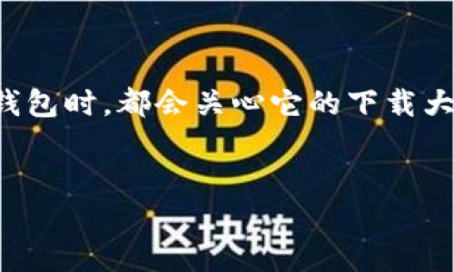 关于“比特币钱包下载的大小”这一话题，确实是一个值得深度探讨的内容。从用户的需求来看，很多人在考虑使用比特币钱包时，都会关心它的下载大小及其对设备的影响。为了更好地介绍这个话题，我将为您提供一个以及相关的关键词，同时围绕这个主题进行详细分析。


比特币钱包下载大小及其未来发展趋势