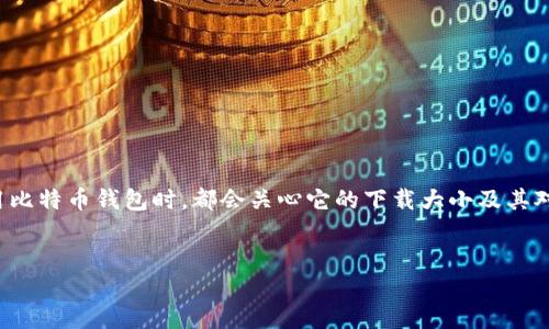 关于“比特币钱包下载的大小”这一话题，确实是一个值得深度探讨的内容。从用户的需求来看，很多人在考虑使用比特币钱包时，都会关心它的下载大小及其对设备的影响。为了更好地介绍这个话题，我将为您提供一个以及相关的关键词，同时围绕这个主题进行详细分析。


比特币钱包下载大小及其未来发展趋势