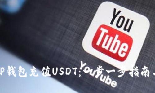 如何使用TP钱包充值USDT:一步一步指南与未来趋势