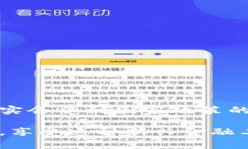 比特币钱包可以进行转账。比特币或其他加密货币的转账通常是通过网络进行的，这些钱包在转账时会涉及到一系列的步骤和过程。下面我将详细介绍比特币钱包转账的相关内容。

什么是比特币钱包？
比特币钱包是储存和管理比特币及其私钥的工具，可以是软件、硬件或纸质形式。每种类型的比特币钱包都有其独特的特点和使用场景。

比特币钱包的分类
比特币钱包主要可以分为几种类型：
ul
  listrong热钱包：/strong通常是在线钱包，如应用程序或交易所提供的服务，方便快捷，但相对易受攻击。/li
  listrong冷钱包：/strong离线存储，如硬件钱包或纸钱包，安全性高，但使用上较为麻烦。/li
  listrong桌面钱包：/strong在本地计算机上运行的应用程序，结合了热钱包的便利和冷钱包的安全性。/li
  listrong移动钱包：/strong在手机上安装的应用程序，便于随时随地进行交易。/li
/ul

比特币钱包如何转账？
转账比特币的过程其实非常简单，可以按照以下步骤进行：
ol
  listrong创建交易：/strong输入接收方的比特币地址，以及想要发送的金额。/li
  listrong确认交易：/strong检查所有信息，确保地址和金额无误后，确认交易。/li
  listrong签名交易：/strong使用您的私钥对交易进行签名，这一步是确保交易有效性的重要一步。/li
  listrong发送交易：/strong将交易信息广播到比特币网络。/li
  listrong等待确认：/strong比特币网络将对交易进行验证和确认，确认后比特币将转入接收方的钱包。/li
/ol

比特币转账的费用
比特币转账通常需要支付一笔网络费用，这笔费用用于激励矿工确认交易。费用的高低取决于网络拥堵程度和交易的优先级。一般来说，网络越拥堵，费用越高。

可能遇到的问题
在进行比特币转账时，有几个常见的问题可能会出现：
ul
  listrong转账延迟：/strong如果比特币网络繁忙，交易确认可能需要更长时间，用户在选择费用时要充分考虑这一点。/li
  listrong地址错误：/strong发送比特币时，确保地址的正确性非常重要。若发送到错误的地址，比特币将无法追回。/li
/ul

总结
比特币钱包确实能够进行转账，并且使用起来相对简单。不过，在使用比特币进行转账时，一定要注意交易的安全性和网络费用的问题。同时，虽然比特币作为一种新兴的数字货币正在快速发展，但用户在进行交易时仍需保持警惕，确保信息的准确性及交易的安全性。

尊敬的读者，您可能还有以下两个问题：

1. 如何提高比特币转账的安全性？
为了提高比特币转账的安全性，可以采取以下几点措施：
ul
  listrong使用冷钱包：/strong对于长期存储，考虑使用冷钱包来避免在线设备的黑客攻击。/li
  listrong开启双重身份验证：/strong确保钱包、交易所都开启双重身份验证，增加安全层级。/li
  listrong保持私钥保密：/strong私钥是访问钱包的唯一途径，务必妥善保管，切勿与他人分享。/li
  listrong定期备份钱包：/strong定期备份您的钱包，确保在设备损坏时不至于造成资产的丢失。/li
/ul

2. 比特币转账会受到国家政策的影响吗？
近年来，许多国家对比特币及其他加密货币的态度不同，其中一些国家积极推动数字货币的发展，而另一些国家则采取限制甚至禁令措施。因此，比特币转账确实会受到国家政策的影响。例如，某些国家可能会对交易征税或实施资金流动限制，可能会影响用户的交易能力和自由度。这些政策变化会直接反映在市场价格和交易的活跃度上。

真心觉得，比特币钱包的便利性是显而易见的，但用户在享受这些便利的同时，也需要具备一定的安全意识。希望大家在进行比特币转账时都能做到谨慎、安全，享受这种新兴金融工具带来的便利与财富。