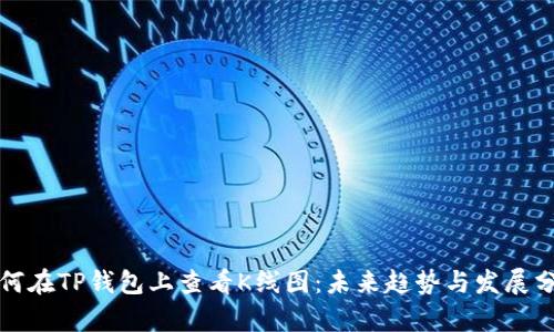 如何在TP钱包上查看K线图：未来趋势与发展分析