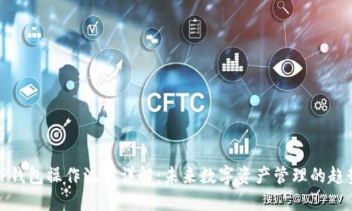 TP钱包操作流程详解：未来数字资产管理的趋势