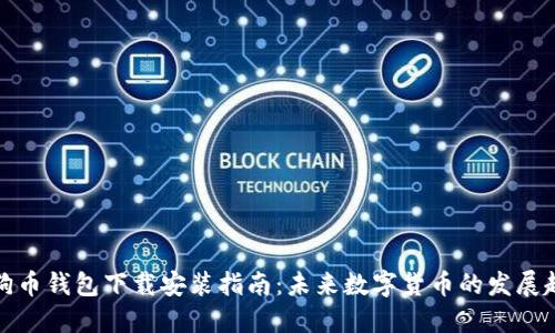 狗狗币钱包下载安装指南：未来数字货币的发展趋势