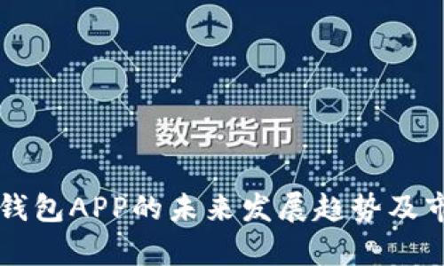 比特币手机钱包APP的未来发展趋势及市场潜力分析