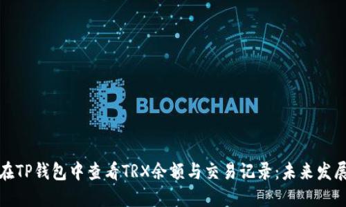 如何在TP钱包中查看TRX余额与交易记录：未来发展趋势