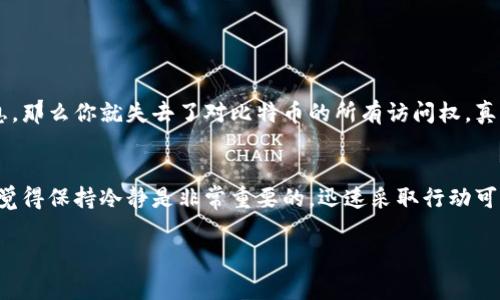 注销比特币钱包的过程相对简单，但在操作前，有几点需特别注意。为了保证您的资金安全，请务必在完全了解钱包的使用和相关风险之后进行任何操作。以下是注销比特币钱包的步骤和注意事项，帮助您顺利完成此操作。

### 1. 确认资金安全
在您决定注销您的比特币钱包之前，首先要确保您钱包中的比特币已经被安全转移。一旦钱包被注销，您将无法恢复其中的任何资金。因此，请务必按以下步骤操作：

#### 确保转移比特币
如果你还拥有比特币，请将其转移到其他安全的钱包中。可以选择硬件钱包、软件钱包或交易所钱包。在转账前，确保你已备份所有相关的信息，比如密钥和种子短语。

### 2. 选择注销的方式
不同的钱包有不同的注销方式。大致上，可以分为以下几种：

#### 线上钱包注销
如果你使用的是在线钱包（如交易所钱包或其他在线服务提供商），通常可以在其网站上找到注销账户的选项。这通常涉及到登录账户，然后按照网站提供的步骤进行操作。

#### 本地钱包注销
对于本地钱包，如软件钱包或硬件钱包，注销可能意味着删除该程序或格式化存储设备。确保在操作之前已经备份所有必要的信息。

### 3. 删除钱包数据
在确保资金转移后，您可以开始删除或注销钱包。

#### 线上钱包的注销过程
1. 登录你的在线钱包账户。
2. 进入账户设置或安全选项。
3. 寻找“注销”或“删除账户”的链接，并遵循提示进行确认。
4. 注销后，确保再次检查账户状态，确保其已被成功注销。

#### 本地钱包的删除过程
1. 找到钱包应用程序或软件。
2. 按照操作系统的方法删除应用程序。如果是硬件钱包，可以选择格式化设备。
3. 在删除之前建议使用完全删除功能，确保没有任何遗留数据。

### 4. 注意事项
在注销比特币钱包时需注意下列关键问题：

#### 并非资金销毁
注销钱包并不意味着所持有的比特币会被销毁。只要没有转移和删除比特币私钥，您仍然能够通过相应的钱包恢复您的比特币。

#### 备份私钥
在注销钱包之前，务必备份您的比特币私钥或助记词。如果未来需要恢复钱包，私钥是必须的。遗失私钥将导致无法访问您的资金。

### 5. 结论
注销比特币钱包的过程看似简单，但在此过程中涉及到确保您的资金安全、了解注销程序及后续影响。切记在做出任何决策之前一定要评估风险和收益。

### 可能相关问题

#### 问题1：注销比特币钱包后，能否恢复我的比特币？
注销比特币钱包后，能否恢复你的比特币，关键在于你是否保留了私钥或助记词。如果你删除了钱包而没有备份这些信息，那么你就失去了对比特币的所有访问权。真心觉得，这种情况令人非常遗憾，很多人因此失去了珍贵的资产。确保您在注销之前做好充分准备，以避免不必要的损失。

#### 问题2：如果我的比特币钱包被黑客攻击，怎样处理？
如果您怀疑自己的比特币钱包遭到黑客攻击，您应立即转移剩余资产到一个新的、更加安全的钱包。在这种情况下，真心觉得保持冷静是非常重要的，迅速采取行动可以减少损失。同时，也要检查安全设置，加强个人信息的保护，确保以后的操作安全。

希望这篇文章能帮助你更好地了解比特币钱包的注销过程，并在必要的时候作出正确的决定！
