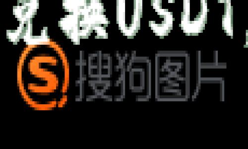 电子钱包如何高效兑换USDT,未来发展趋势解析