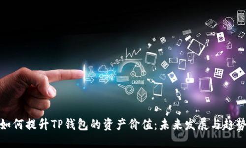 如何提升TP钱包的资产价值：未来发展与趋势