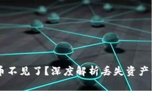 ## 以太坊钱包币不见了？深度解析丢失资产的原因与应对策略