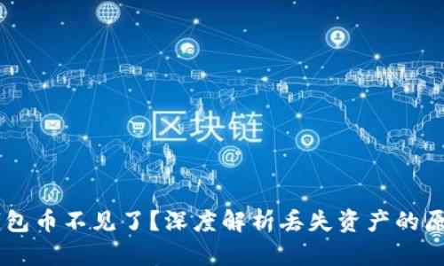 ## 以太坊钱包币不见了？深度解析丢失资产的原因与应对策略