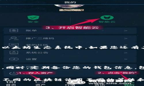 以太坊钱包地址是用于接收和存储以太坊（ETH）及其上构建的各种代币的重要信息。它类似于银行账户号码，用于在以太坊区块链上标识您的账户。以下是一些关于以太坊钱包地址的基本信息：

### 什么是以太坊钱包地址？

以太坊钱包地址是一个42个字符的字符串，通常以“0x”开头，后面跟着40个十六进制字符。这个地址是您在以太坊网络中进行交易时的标识符，您可以将其分享给别人以接收ETH或其他代币。

### 如何生成以太坊钱包地址？

以太坊钱包地址一般通过创建钱包软件生成，您可以选择使用硬件钱包、软件钱包、移动钱包或网页钱包。生成钱包的过程通常包括创建一个私钥，并通过加密算法生成对应的公钥，最终产生以太坊地址。

### 如何找到您的以太坊钱包地址？

如果您已经创建了以太坊钱包，您可以在钱包应用程序中轻松找到您的地址。通常在“接收”或“账户”部分，会明确显示您的以太坊钱包地址。请务必注意，确保您复制的是完整的地址，并确保没有错误，以避免在转账时出现问题。

### 以太坊钱包地址的用途

以太坊钱包地址可以用于多种用途，包括：
ul
    li接收ETH和ERC-20代币/li
    li参与以太坊的去中心化应用（DApps）/li
    li交易和交换加密货币/li
    li参与以太坊的投资或质押活动/li
/ul

### 安全性提示

保护您的钱包地址和私钥至关重要。请遵循以下安全建议：
ul
    li不要与任何人分享您的私钥/li
    li使用信誉良好的钱包服务/li
    li定期更新钱包软件/li
    li启用两步验证以增加额外安全性/li
/ul

### 总结

以太坊钱包地址是加密货币交易中的关键要素之一。了解和保护您的地址，不仅可以确保安全交易，还能让您更方便地参与到以太坊生态系统中。如果您还有其他问题关于以太坊钱包或其地址的相关信息，请随时查阅相关资料。

### 相关问题

1. **如何安全地管理我的以太坊钱包地址？**
   管理以太坊钱包地址的安全性，可以遵循几个步骤。首先，确保您在安全的设备上生成和访问钱包，避免在公共网络上使用。同时，定期备份您的钱包信息，包括私钥和助记词。此外，考虑使用硬件钱包存储大额的以太坊资产，以提高安全性。

2. **以太坊钱包地址与其他加密货币钱包地址有何不同？**
   每种加密货币都有其独特的地址格式。例如，比特币地址以“1”、“3”或“bc1”开头，而以太坊地址始终以“0x”开头。这是因为不同的区块链使用不同的算法和编码方式。此外，使用同一钱包存储多种加密货币时，每种货币会对应不同的地址，因此了解您所用钱包的地址体系非常重要。