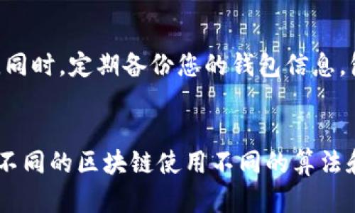 以太坊钱包地址是用于接收和存储以太坊（ETH）及其上构建的各种代币的重要信息。它类似于银行账户号码，用于在以太坊区块链上标识您的账户。以下是一些关于以太坊钱包地址的基本信息：

### 什么是以太坊钱包地址？

以太坊钱包地址是一个42个字符的字符串，通常以“0x”开头，后面跟着40个十六进制字符。这个地址是您在以太坊网络中进行交易时的标识符，您可以将其分享给别人以接收ETH或其他代币。

### 如何生成以太坊钱包地址？

以太坊钱包地址一般通过创建钱包软件生成，您可以选择使用硬件钱包、软件钱包、移动钱包或网页钱包。生成钱包的过程通常包括创建一个私钥，并通过加密算法生成对应的公钥，最终产生以太坊地址。

### 如何找到您的以太坊钱包地址？

如果您已经创建了以太坊钱包，您可以在钱包应用程序中轻松找到您的地址。通常在“接收”或“账户”部分，会明确显示您的以太坊钱包地址。请务必注意，确保您复制的是完整的地址，并确保没有错误，以避免在转账时出现问题。

### 以太坊钱包地址的用途

以太坊钱包地址可以用于多种用途，包括：
ul
    li接收ETH和ERC-20代币/li
    li参与以太坊的去中心化应用（DApps）/li
    li交易和交换加密货币/li
    li参与以太坊的投资或质押活动/li
/ul

### 安全性提示

保护您的钱包地址和私钥至关重要。请遵循以下安全建议：
ul
    li不要与任何人分享您的私钥/li
    li使用信誉良好的钱包服务/li
    li定期更新钱包软件/li
    li启用两步验证以增加额外安全性/li
/ul

### 总结

以太坊钱包地址是加密货币交易中的关键要素之一。了解和保护您的地址，不仅可以确保安全交易，还能让您更方便地参与到以太坊生态系统中。如果您还有其他问题关于以太坊钱包或其地址的相关信息，请随时查阅相关资料。

### 相关问题

1. **如何安全地管理我的以太坊钱包地址？**
   管理以太坊钱包地址的安全性，可以遵循几个步骤。首先，确保您在安全的设备上生成和访问钱包，避免在公共网络上使用。同时，定期备份您的钱包信息，包括私钥和助记词。此外，考虑使用硬件钱包存储大额的以太坊资产，以提高安全性。

2. **以太坊钱包地址与其他加密货币钱包地址有何不同？**
   每种加密货币都有其独特的地址格式。例如，比特币地址以“1”、“3”或“bc1”开头，而以太坊地址始终以“0x”开头。这是因为不同的区块链使用不同的算法和编码方式。此外，使用同一钱包存储多种加密货币时，每种货币会对应不同的地址，因此了解您所用钱包的地址体系非常重要。