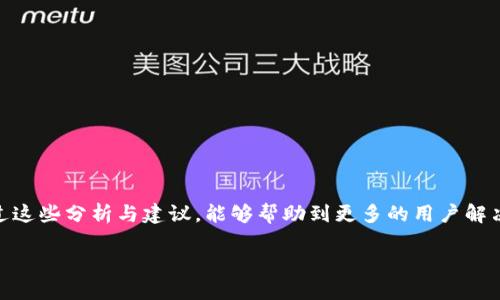 在使用区块链钱包（如TP钱包）时，出现“连上却不能到TP钱包”的情况，可能会导致用户感到困惑和失望。下面我们来探讨这个问题，并一一分析。

可能的原因分析

首先，我们需要明确“连上却不能到TP钱包”可能涉及多个层面的原因，包括网络连接问题、钱包本身的稳定性、设备兼容性、以及软件版本等。以下是一些可能导致此类问题的原因：

1. 网络连接问题

网络连接不稳定是用户无法连接到TP钱包的最常见原因之一。可能的情况包括：
ul
    liWiFi信号弱：当你的设备连接的WiFi信号不强时，可能会导致数据传输异常，进而影响钱包的加载。/li
    li移动数据不稳定：有时候移动数据的连接质量不如WiFi，尤其是在信号不好的地方，也会出现连接不畅的问题。/li
    li防火墙或网络设置：某些网络（如公司或学校）可能会设置防火墙，限制某些应用的访问，导致无法连接到TP钱包。/li
/ul

在这种情况下，可以尝试重启路由器，或切换不同的网络进行连接。如果你是在公司或学校等特定的网络环境中，建议向网络管理员咨询，看看是否有相关的网络连接建议。

2. 钱包的稳定性与维护

有时，TP钱包本身可能会出现问题，导致连接失败。例如：
ul
    li服务器故障：如果TP钱包的服务器出现故障，那么即使你的网络连接正常，也无法访问钱包。这种情况下，用户通常只能耐心等待官方修复。/li
    li钱包在维护中：开发团队可能会进行系统维护或更新，这会暂时导致用户无法访问钱包。/li
/ul

真心觉得，如果遇到这样的问题，最好的办法是查看TP钱包的官方网站或社交媒体，了解是否有维护通知或故障公告。在大多数情况下，开发团队会及时通知用户。

3. 设备兼容性问题

不同设备对于TP钱包的兼容性也可能导致连接问题。例如：
ul
    li操作系统版本过低：如果你的手机操作系统版本较旧，可能不支持最新版本的TP钱包。/li
    li设备性能不足：一些旧款设备可能由于性能不足而无法流畅运行TP钱包，导致连接问题。/li
/ul

解决这些问题的办法通常是更新你的设备操作系统或换用更高性能的设备，这样能够确保你能够顺利地使用TP钱包。

4. 软件版本过时

随着技术的发展，TP钱包的软件也会不断更新。如果你仍在使用较旧版本的钱包应用，可能会导致无法正常连接。这种情况下，可以尝试更新应用：
ul
    li检查应用商店：定期检查手机应用商店以获取最新版本的TP钱包。/li
    li卸载重装：如果更新后仍无法连接，可以尝试卸载TP钱包后重新安装一遍。/li
/ul

有点遗憾的是，很多用户在遇到问题时，往往会忽视版本更新这个简单却重要的步骤。

常见问题及解决方案

问题1：我怎样能确认是否是我的网络问题？

要确认是否是网络问题，可以尝试以下方案：
ul
    li使用其他应用：查看其他需要网络连接的应用是否能够正常使用。如果只有TP钱包有问题，可能就不是网络问题。/li
    li连接其他网络：如果你的设备可以连接到其他WiFi或移动网络，尝试切换，如果连接后能正常使用TP钱包，那么问题很可能出在你的原网络环境中。/li
/ul

真心建议大家在遇到网络问题时，不妨先排查一下网络设置，很多时候我们容易忽略这些细节。

问题2：如果TP钱包一直无法连接，我该怎么办？

如果TP钱包一直无法连接，可以尝试以下步骤：
ul
    li联系官方客服：通过官方渠道向TP钱包客服咨询，了解是否有账号或服务方面的问题。/li
    li查看社区论坛：有时候其他用户可能会遇到相同的问题，查看社区论坛或社交媒体，有可能找到解决办法。/li
    li保持耐心：技术问题有时需要时间来解决，保持耐心，定期检查更新和通知。/li
/ul

在这个数字化的时代，连接问题确实让人感到沮丧，但希望大家能够静下来，逐步排查，从容应对。

总结

以上是关于“连上却不能到TP钱包”的全面分析与解决方案。我们了解到，连接问题可能涉及多方面的因素，包括网络状况、钱包本身的稳定性、设备兼容性等。希望通过这些分析与建议，能够帮助到更多的用户解决问题。在未来的数字金融时代，保持技术的敏感性和适时更新，是我们每位用户都需要注意的方面。希望大家都能顺利使用TP钱包，享受数字资产带来的便利与安全。

最后，通讯技术和金融科技的迅速发展不仅影响着我们的交易方式，更是在悄然改变我们的生活方式。让我们一起期待，并适应这个变化的时代。
