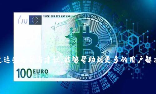 在使用区块链钱包（如TP钱包）时，出现“连上却不能到TP钱包”的情况，可能会导致用户感到困惑和失望。下面我们来探讨这个问题，并一一分析。

可能的原因分析

首先，我们需要明确“连上却不能到TP钱包”可能涉及多个层面的原因，包括网络连接问题、钱包本身的稳定性、设备兼容性、以及软件版本等。以下是一些可能导致此类问题的原因：

1. 网络连接问题

网络连接不稳定是用户无法连接到TP钱包的最常见原因之一。可能的情况包括：
ul
    liWiFi信号弱：当你的设备连接的WiFi信号不强时，可能会导致数据传输异常，进而影响钱包的加载。/li
    li移动数据不稳定：有时候移动数据的连接质量不如WiFi，尤其是在信号不好的地方，也会出现连接不畅的问题。/li
    li防火墙或网络设置：某些网络（如公司或学校）可能会设置防火墙，限制某些应用的访问，导致无法连接到TP钱包。/li
/ul

在这种情况下，可以尝试重启路由器，或切换不同的网络进行连接。如果你是在公司或学校等特定的网络环境中，建议向网络管理员咨询，看看是否有相关的网络连接建议。

2. 钱包的稳定性与维护

有时，TP钱包本身可能会出现问题，导致连接失败。例如：
ul
    li服务器故障：如果TP钱包的服务器出现故障，那么即使你的网络连接正常，也无法访问钱包。这种情况下，用户通常只能耐心等待官方修复。/li
    li钱包在维护中：开发团队可能会进行系统维护或更新，这会暂时导致用户无法访问钱包。/li
/ul

真心觉得，如果遇到这样的问题，最好的办法是查看TP钱包的官方网站或社交媒体，了解是否有维护通知或故障公告。在大多数情况下，开发团队会及时通知用户。

3. 设备兼容性问题

不同设备对于TP钱包的兼容性也可能导致连接问题。例如：
ul
    li操作系统版本过低：如果你的手机操作系统版本较旧，可能不支持最新版本的TP钱包。/li
    li设备性能不足：一些旧款设备可能由于性能不足而无法流畅运行TP钱包，导致连接问题。/li
/ul

解决这些问题的办法通常是更新你的设备操作系统或换用更高性能的设备，这样能够确保你能够顺利地使用TP钱包。

4. 软件版本过时

随着技术的发展，TP钱包的软件也会不断更新。如果你仍在使用较旧版本的钱包应用，可能会导致无法正常连接。这种情况下，可以尝试更新应用：
ul
    li检查应用商店：定期检查手机应用商店以获取最新版本的TP钱包。/li
    li卸载重装：如果更新后仍无法连接，可以尝试卸载TP钱包后重新安装一遍。/li
/ul

有点遗憾的是，很多用户在遇到问题时，往往会忽视版本更新这个简单却重要的步骤。

常见问题及解决方案

问题1：我怎样能确认是否是我的网络问题？

要确认是否是网络问题，可以尝试以下方案：
ul
    li使用其他应用：查看其他需要网络连接的应用是否能够正常使用。如果只有TP钱包有问题，可能就不是网络问题。/li
    li连接其他网络：如果你的设备可以连接到其他WiFi或移动网络，尝试切换，如果连接后能正常使用TP钱包，那么问题很可能出在你的原网络环境中。/li
/ul

真心建议大家在遇到网络问题时，不妨先排查一下网络设置，很多时候我们容易忽略这些细节。

问题2：如果TP钱包一直无法连接，我该怎么办？

如果TP钱包一直无法连接，可以尝试以下步骤：
ul
    li联系官方客服：通过官方渠道向TP钱包客服咨询，了解是否有账号或服务方面的问题。/li
    li查看社区论坛：有时候其他用户可能会遇到相同的问题，查看社区论坛或社交媒体，有可能找到解决办法。/li
    li保持耐心：技术问题有时需要时间来解决，保持耐心，定期检查更新和通知。/li
/ul

在这个数字化的时代，连接问题确实让人感到沮丧，但希望大家能够静下来，逐步排查，从容应对。

总结

以上是关于“连上却不能到TP钱包”的全面分析与解决方案。我们了解到，连接问题可能涉及多方面的因素，包括网络状况、钱包本身的稳定性、设备兼容性等。希望通过这些分析与建议，能够帮助到更多的用户解决问题。在未来的数字金融时代，保持技术的敏感性和适时更新，是我们每位用户都需要注意的方面。希望大家都能顺利使用TP钱包，享受数字资产带来的便利与安全。

最后，通讯技术和金融科技的迅速发展不仅影响着我们的交易方式，更是在悄然改变我们的生活方式。让我们一起期待，并适应这个变化的时代。