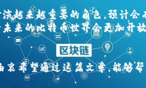 bianoti日本比特币交易钱包的未来发展趋势/bianoti
比特币, 钱包, 日本, 交易/guanjianci

引言
近年来，比特币作为一种新兴的数字货币逐渐走入了大家的视野，尤其是在日本，随着政府对加密货币行业的监管逐渐放宽，以及越来越多商家接受比特币支付，很多人都开始关注如何安全、方便地进行比特币交易。而在这一过程中，比特币钱包的作用变得愈发重要。

比特币钱包的基本概念
比特币钱包实际上是一个软件或硬件工具，用于存储、接收和发送比特币。可以想象为一个数字化的“钱包”，其中存储着你的比特币资产。比特币钱包一般分为三种类型：热钱包、冷钱包和纸钱包。热钱包通常是在线钱包，用户能够随时随地访问，方便快捷；冷钱包则是离线存储，安全性更高，但使用上相对不便；纸钱包是将比特币地址和密钥印在纸上，作为备份，这种方式虽安全但恰当保管则非常关键。

日本比特币钱包的发展现状
随着比特币的兴起，日本许多企业和平台开始推出比特币钱包，提供给用户多样化的选择。例如，著名的取引所（交易所）如bitFlyer、Coincheck等都推出了自己的钱包服务。此外，部分日本本土企业还推出了轻量级的钱包应用，主要面向移动设备用户。这些钱包在用户体验、功能设计等方面进行了持续的，以满足不断变化的市场需求。

安全性：比特币钱包的重中之重
在进行比特币交易时，安全性无疑是用户最为关心的一个问题。日本作为数字货币的先锋，相关监管政策逐步完善，在安全性方面做了很多努力。许多日本的比特币钱包都采用了双重验证、冷存储等技术，确保用户资产的安全。尽管如此，用户依旧需要增强安全意识，定期更新密码，不随意点击陌生链接。

区块链技术与钱包的关系
比特币这类加密货币的背后，是强大的区块链技术。这项革命性的技术不仅支持比特币的交易背书，确保交易的透明性和不可篡改性，更在不断发展中催生了新的应用场景。在日本，不少公司也开始应用区块链做一些创新，如供应链管理、身份认证等。而比特币钱包则作为这场技术革新的重要参与者，助力用户轻松、安全地进行数字资产交易。

未来趋势：用户体验的重要性
随着比特币在全球范围内的普及，用户对于比特币钱包的需求和期望也不断提升。在这样的大背景下，用户体验成为比特币钱包未来发展的趋势。例如，越来越多的钱包应用开始支持多语言界面、简化交易流程、增加客服支持等，以满足不同用户的需求。此外，功能完善和界面友好的钱包平台，将更加受到用户青睐。

移动化与便捷化的角色
在互联网快速发展的今天，移动化已成为不可逆转的趋势。日本的比特币钱包越来越多地向移动设备转型，使交易变得更加便捷。尤其是在日本这样一个手机支付极为普及的国家，用户都希望能够随时随地通过手机完成比特币的交易。而一些钱包还整合了QR码扫描功能，让交易变得即便一瞬之间也能完成，给予用户带来了极大的便利。

可能相关的问题

h4问：如何选择合适的比特币钱包？/h4
当选择比特币钱包时，需要考虑多个因素，包括安全性、用户体验、操作流畅性、是否支持多种加密货币等。真心觉得，安全性永远是第一位的。好钱包的标志之一就是能够有效保护用户的私钥和资产，通常可以通过使用冷钱包、双重验证等功能来增强安全性。
此外，用户体验也是一个重要的考虑因素。对于新手用户，选择界面友好、操作简便的钱包会让他们在初次体验比特币交易时更加顺畅。有点遗憾的是，一些钱包可能在功能上很强大，但一旦使用不方便，用户可能会选择放弃。

h4问：比特币的未来发展趋势如何？/h4
比特币作为第一个也是最知名的加密货币，其未来发展是全球关注的焦点。从技术层面看，区块链技术的不断升级将使比特币的交易更加高效、安全。此外，随着数字货币在经济活动中扮演越来越重要的角色，预计会有越来越多的商家加入接受比特币支付的行列。
同时，法规的完善也将对比特币的未来发展起到促进作用。可以预见，日本在推进数字货币的合规监管上将继续走在前列，让更多人能够放心使用比特币，享受其带来的便利。我个人期待未来的比特币世界会更加开放和繁荣。

总结
总的来说，日本的比特币钱包正朝着更加安全、便捷和用户友好的方向发展。未来无论是在技术、政策还是用户体验等多个层面，都会出现新的变化和趋势，引导数字货币的广泛应用。我由衷希望通过这篇文章，能够帮助到对比特币钱包感兴趣的朋友们，带来一些有益的信息和思考。