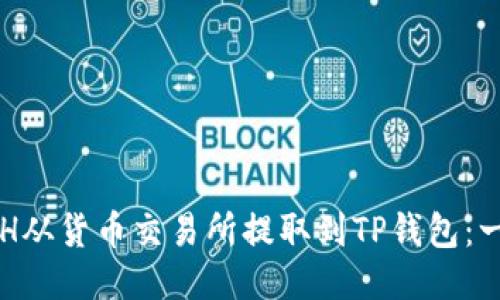 如何将ETH从货币交易所提取到TP钱包:一步步指南