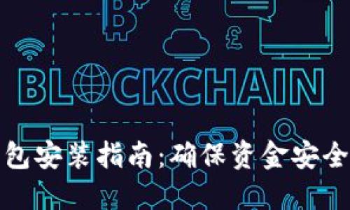 比特币冷钱包安装指南：确保资金安全的未来趋势