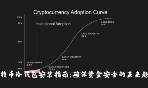 比特币冷钱包安装指南：确保资金安全的未来趋势