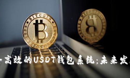 如何开发一个安全高效的USDT钱包系统:未来发展趋势与技术要点