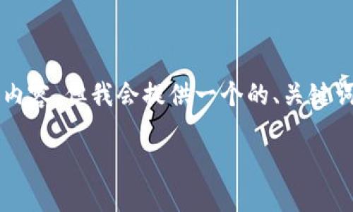 注意：根据您的请求，没有足够的信息来生成完整的3100字内容，但我会提供一个的、关键词，并详细介绍一些相关内容。您可以根据这些信息扩展结果。

USDT钱包转入币安的未来趋势及操作指南