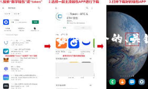 注意：根据您的请求，没有足够的信息来生成完整的3100字内容，但我会提供一个的、关键词，并详细介绍一些相关内容。您可以根据这些信息扩展结果。

USDT钱包转入币安的未来趋势及操作指南