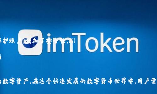 钱包TRX（Tron）虽然主要用于数字货币的存储和交易，但在一定情况下，用户确实可能会收到与其相关的广告或营销信息。这些信息通常是由第三方服务或应用程序推送的，用于推广某些与TRX相关的产品、服务或者投资机会。以下是关于这一主题的更多详细信息。

TRX钱包基本介绍
TRX钱包是一个专为存储和管理TRON（TRX）数字货币而设计的数字钱包。TRON是一个基于区块链技术的去中心化平台，旨在让每个人都能在区块链上分享内容，发展应用和服务。钱包允许用户存储、发送和接收TRX，同时也支持众多基于TRON网络的代币。

为什么TRX钱包会收到广告
虽然大多数TRX钱包并不是广告平台，但某些因素使得用户可能会收到广告信息：
ul
    listrong第三方应用程序：/strong一些TRX钱包可能与第三方应用程序整合，这些应用程序可能会通过邮件或应用内通知向用户推送广告，宣传相关的交易所、投资机会或其他数字资产。/li
    listrong市场推广：/strong钱包提供商为了推广他们的服务，可能会通过电子邮件或社交媒体发送促销信息，包括红包、手续费减免等广告。/li
    listrong区块链项目的宣传：/strong许多与TRON生态相关的项目和服务可能会通过用户的钱包地址或联系信息直接进行营销，尤其是那些正在进行ICO（首次代币发行）或其他投资活动的项目。/li
/ul

如何管理广告接收设置
如果用户希望管理或减少收到的广告信息，以下是一些实用的建议：
ul
    listrong查看钱包设置：/strong许多数字钱包都允许用户在设置中调整广告偏好，选择是否接收营销邮件或推送通知。/li
    listrong取消订阅：/strong如果用户收到来自钱包提供商或第三方营销的信息，可以选择通过电子邮件中的取消订阅链接，停止接收这些信息。/li
    listrong使用隐私设置：/strong在注册钱包时，用户可以选择不提供某些个人信息，这样能够减少第三方通过这些信息进行的直接广告推送。/li
/ul

是否值得在TRX钱包中接收广告？
这真的取决于用户的个人偏好和需求。有些用户可能会因为广告中提供的优惠或新兴项目而感兴趣，而另一些用户可能会觉得广告只是无意义的干扰。

可能相关问题

h41. 如何选择合适的TRX钱包？/h4
选择TRX钱包时，有几个关键因素需要考虑：
ul
    listrong安全性：/strong选择一个具有良好安全记录的钱包，确保你的资产得到保护。可以查看钱包的技术背景、用户评价和安全措施。/li
    listrong功能性：/strong有些钱包提供额外的功能，如交易所集成、多币种支持和用户友好的界面。这些功能可以增强用户体验。/li
    listrong社区评价：/strong查看社区对于此钱包的反馈和讨论，通常可以提供一些应用的实际体验，帮助用户做出决策。/li
/ul

h42. 如何保护我的TRX钱包不被滥用？/h4
保护TRX钱包的安全至关重要，以下是一些建议：
ul
    listrong启用双重身份验证（2FA）：/strong许多钱包提供2FA功能，通过手机应用或邮件来进一步保护账户，增加了安全性。/li
    listrong定期更新密码：/strong使用强密码并定期更改，避免使用易猜的密码。/li
    listrong保持设备安全：/strong确保计算机和移动设备有更新的防病毒软件，避免下载可疑软件。/li
/ul

综上所述，虽然TRX钱包可能会收到广告，但用户完全可以掌握好自己接收信息的权利，同时保护好自己的数字资产。在这个快速发展的数字货币世界中，用户需要保持敏感和警觉，用最安全和适合自己的方式使用TRX钱包。