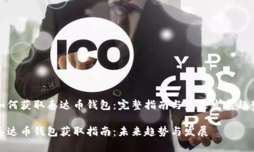 如何获取泰达币钱包：完整指南与未来发展趋势

泰达币钱包获取指南：未来趋势与发展