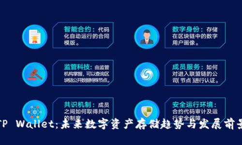 TP Wallet：未来数字资产存储趋势与发展前景