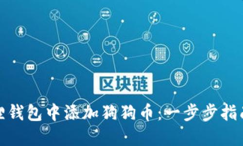 如何在小狐狸钱包中添加狗狗币：一步步指南与未来趋势