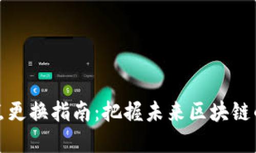 TP钱包节点更换指南：把握未来区块链的发展趋势