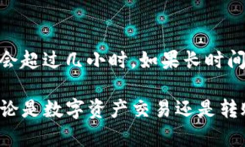 将USDT从欧易（OKEx）转到TP钱包的过程相对简单，但在进行转账之前，你需要确保你对一些基本知识有一定的了解。下面将详细介绍这一过程。

步骤一：准备好所需信息
在开始之前，你需要确保你拥有以下信息：
ul
    li你在TP钱包中的USDT接收地址。/li
    li你的欧易账户已经完成身份验证并且有可用的USDT。/li
/ul

步骤二：获取TP钱包中的接收地址
1. 打开TP钱包应用并登录你的账户。
2. 在主界面，找到“钱包”或者“资产”选项。
3. 选择USDT，然后点击“接收”按钮。
4. 你将看到一个以“0x”开头的字符串，这是你USDT的接收地址。可以点击复制，将其保存在剪贴板中，或者拍照记录以防万一。

步骤三：登录欧易交易所
1. 打开浏览器，进入欧易的官方网站，或者通过欧易的移动应用登录你的账户。
2. 在主页上，找到“资产”或者“资金”选项，点击进入。
3. 在资产页面，寻找已存储的USDT，并点击“提现”或“转出”按钮。

步骤四：填写转账信息
1. 在提现页面，选择USDT作为提现资产。
2. 粘贴你在TP钱包中复制的USDT接收地址。如果地址错误，将会造成资金损失，务必仔细核对。
3. 输入你想要转账的数量。
4. 通常会有一个选择网络费用的选项，选择适合的转账网络（如ERC20或TRC20等），这可能会影响转账速度和费用。在选择网络之前请确保TP钱包支持该网络。

步骤五：确认提现信息
1. 仔细查看你输入的接收地址和转账数量。确保一切信息无误。
2. 如果一切正确，点击“提交”或“确认”按钮。
3. 有时欧易会要求你进行双重身份验证或者安全验证，按照提示完成验证。

步骤六：等待转账完成
一旦你确认了提现请求，USDT将在几分钟到几个小时内转入你的TP钱包。你可以回到TP钱包，查看USDT是否到账。

常见问题
问题一：如果转账失败，应该怎么办？
如果转账失败，首先要查明原因。可以查看欧易或TP钱包的通知，可能是由于网络问题或输入的地址错误。如果是因为地址错误造成的，建议立即联系客服以寻求帮助。再者，可以查看转账记录，确保你的资金还在欧易账户中。如果你不确定该如何处理，最好向客服询问具体的解决方案，以便安全取回你的资金。

问题二：USDT到账需要多长时间？
USDT到账时间因不同因素而异，通常在进行网络交易时，一旦交易被区块链确认，资金就会立即到账。但在繁忙期间，可能会稍有延迟，通常不会超过几小时。如果长时间没有到账，你可以在TP钱包查看区块链记录，确认交易是否已经完成。如果在PT钱包中无法找到该交易，务必联系欧易客服进行查证。

总结：将USDT从欧易转至TP钱包的过程是相当直接的，只要你遵循上述步骤，并在操作过程中仔细核对信息，通常能够顺利完成转账。不过，无论是数字资产交易还是转账，务必保持谨慎，以确保你的资产安全。