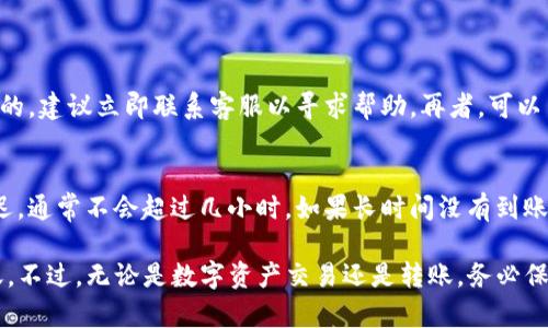 将USDT从欧易（OKEx）转到TP钱包的过程相对简单，但在进行转账之前，你需要确保你对一些基本知识有一定的了解。下面将详细介绍这一过程。

步骤一：准备好所需信息
在开始之前，你需要确保你拥有以下信息：
ul
    li你在TP钱包中的USDT接收地址。/li
    li你的欧易账户已经完成身份验证并且有可用的USDT。/li
/ul

步骤二：获取TP钱包中的接收地址
1. 打开TP钱包应用并登录你的账户。
2. 在主界面，找到“钱包”或者“资产”选项。
3. 选择USDT，然后点击“接收”按钮。
4. 你将看到一个以“0x”开头的字符串，这是你USDT的接收地址。可以点击复制，将其保存在剪贴板中，或者拍照记录以防万一。

步骤三：登录欧易交易所
1. 打开浏览器，进入欧易的官方网站，或者通过欧易的移动应用登录你的账户。
2. 在主页上，找到“资产”或者“资金”选项，点击进入。
3. 在资产页面，寻找已存储的USDT，并点击“提现”或“转出”按钮。

步骤四：填写转账信息
1. 在提现页面，选择USDT作为提现资产。
2. 粘贴你在TP钱包中复制的USDT接收地址。如果地址错误，将会造成资金损失，务必仔细核对。
3. 输入你想要转账的数量。
4. 通常会有一个选择网络费用的选项，选择适合的转账网络（如ERC20或TRC20等），这可能会影响转账速度和费用。在选择网络之前请确保TP钱包支持该网络。

步骤五：确认提现信息
1. 仔细查看你输入的接收地址和转账数量。确保一切信息无误。
2. 如果一切正确，点击“提交”或“确认”按钮。
3. 有时欧易会要求你进行双重身份验证或者安全验证，按照提示完成验证。

步骤六：等待转账完成
一旦你确认了提现请求，USDT将在几分钟到几个小时内转入你的TP钱包。你可以回到TP钱包，查看USDT是否到账。

常见问题
问题一：如果转账失败，应该怎么办？
如果转账失败，首先要查明原因。可以查看欧易或TP钱包的通知，可能是由于网络问题或输入的地址错误。如果是因为地址错误造成的，建议立即联系客服以寻求帮助。再者，可以查看转账记录，确保你的资金还在欧易账户中。如果你不确定该如何处理，最好向客服询问具体的解决方案，以便安全取回你的资金。

问题二：USDT到账需要多长时间？
USDT到账时间因不同因素而异，通常在进行网络交易时，一旦交易被区块链确认，资金就会立即到账。但在繁忙期间，可能会稍有延迟，通常不会超过几小时。如果长时间没有到账，你可以在TP钱包查看区块链记录，确认交易是否已经完成。如果在PT钱包中无法找到该交易，务必联系欧易客服进行查证。

总结：将USDT从欧易转至TP钱包的过程是相当直接的，只要你遵循上述步骤，并在操作过程中仔细核对信息，通常能够顺利完成转账。不过，无论是数字资产交易还是转账，务必保持谨慎，以确保你的资产安全。