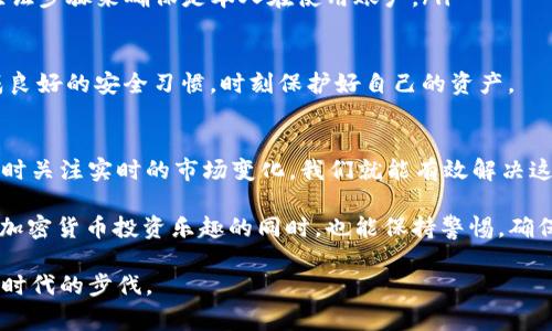 如何解决TP钱包提币时提示“HT矿工费不足”的问题及未来发展趋势

keywordsTP钱包, 提币, HT矿工费, 加密货币/keywords

---

一、引言
在数字货币的世界里，钱包的使用已经成为每个投资者必不可少的部分，而TP钱包因其优良的用户体验和多种功能，受到了广泛欢迎。然而，在某些情况下，用户在提币时会遇到“HT矿工费不足”的提示，这让不少用户感到困惑。真心觉得这很影响用户的体验，毕竟每个人都希望能顺畅交易。

本文将深入探讨这个问题的原因，以及如何解决这些问题。同时，我们还会分析TP钱包在未来的发展趋势，以帮助用户更好地理解和使用这个工具。

二、HT矿工费不足的原因
当你在TP钱包中遇到“HT矿工费不足”的提示时，这通常意味着你的账户中没有足够的HT（Huobi Token）来支付矿工费用。这是因为在区块链网络中，每一次交易都需要支付一定的手续费用，这就是我们所说的矿工费。

ul
listrong市场波动：/strong加密货币市场的波动可能导致矿工费的突然上升。如果你在一段时间内没有查看或是关注HT的价格，可能会因为价格波动导致你账户中的HT不足以支付矿工费。/li
listrong网络拥堵：/strong当网络交易量增加时，矿工费用也会随之上升。这是因为矿工会优先处理支付较高费用的交易，从而导致其他交易的费用增加。/li
listrong最低费用设置：/strong部分交易所和钱包会设定最低的矿工费标准，如果你的账户余额低于这一标准，就会显示“矿工费不足”的提示。/li
/ul

听起来有点复杂，但实际上，这些问题都与网络状态和账户余额直接相关。如果能准确把握这些因素，就能有效避免在提币过程中的尴尬局面。

三、解决方法
当你在TP钱包遇到“HT矿工费不足”的提示时，可以考虑以下几种解决方法：

ul
listrong充值HT：/strong最直接的方法是向你的TP钱包充值一些HT。通过其他交易所或钱包将HT转入你的TP钱包中，确保你的余额足够支付矿工费。/li
listrong调整提币金额：/strong如果你经验不足，建议降低你的提币金额，确保在剩余余额里还能覆盖矿工费。/li
listrong查看实时矿工费：/strong在提币时，可以查看当前的矿工费状况，选择合适的时机进行交易。这个时候，了解市场的动态信息就显得尤为重要。/li
/ul

当然，无论采用哪种解决方法，及时关注市场变化都是避免类似问题的最佳策略。

四、未来发展趋势
随着加密货币的不断普及，数字钱包的发展趋势也是显而易见的。TP钱包作为其中的一员，未来将面临几个重要的发展方向。

ul
listrong智能合约支持：/strong未来的TP钱包可能会集成更多的智能合约功能，从而支持更加复杂的交易和功能，这是一个十分令人期待的发展方向。/li
listrong跨链交易：/strong借助技术的进步，未来TP钱包可能支持跨链交易，这将使得用户在不同的链之间转移资产变得更加容易。/li
listrong用户体验：/strong钱包在用户界面的设计上也将继续，以提高用户使用的流畅度和便捷性。这一趋势的发展，希望能够让每个用户都能感受到数字资产管理的快乐。/li
listrong更高的安全性：/strong安全性一直是用户最关心的问题，TP钱包未来将可能加强在安全技术上的投入，从而为用户提供更加安全的保障。/li
/ul

综上所述，TP钱包在用户体验、技术更新及安全性等方面都将积极发展。作为用户，我们也应当增强在使用这个工具时的技术能力，以便更好地适应这些变化。

五、可能相关的问题

h41. 如何提高我的HT余额以避免矿工费不足？/h4
如果你面临“HT矿工费不足”的问题，最直接的办法就是增加你的HT余额。你可以在其他交易所购买HT，然后转移到你的TP钱包中。此外，你还可以考虑以下方式：

ul
listrong参与交易所的活动：/strong许多交易所会不定期举行活动，鼓励用户参与交易，这时你可能会获得HT奖励。/li
listrong交易挖矿：/strong在某些平台上，用户可以通过交易获取HT。投资者可以利用这些机会，提高自己的HT额外收入。/li
listrong社区活动：/strong积极参与HT的相关社区活动，有时参与者可以获得奖励或是参与某些活动获取HT。/li
/ul

总之，充分利用所有可行的方法，增补你的HT余额。不仅能帮助你顺畅提币，同时也能为以后的投资交易铺平道路。

h42. TP钱包是否安全，如何保障我的资产安全？/h4
TP钱包作为一种主流数字资产管理工具，其安全性是用户十分关心的问题。实际上，没有一种工具是绝对安全的，但TP钱包采用了一些措施来保障资产的安全性。

ul
listrong多重签名：/strongTP钱包支持多重签名功能，这是一个极有效的安全措施。即便有人窃取你的私钥，他们仍然需要获得额外的认证才能进行交易。/li
listrong冷钱包储存：/strong部分资产可存储在冷钱包中，避免在网络中暴露，降低资产被盗的风险。/li
listrong定期更新：/strong开发团队会定期发布安全更新，用户需保持钱包的最新状态，这样能更好地捍卫自己的资产。/li
listrong双重身份验证：/strongTP钱包支持双重身份验证功能，增加了账户的安全性。每次登录时都需要通过附加身份验证步骤来确保是本人在使用账户。/li
/ul

虽然没有绝对的安全措施，但我们通过采用一些安全手段，能够有效地降低风险。希望用户们在管理数字资产时，也能养成良好的安全习惯，时刻保护好自己的资产。

六、总结
在数字货币的投资和交易过程中，“HT矿工费不足”这个问题常常让人感到无奈。通过适当地充值HT或是调整提币金额，同时关注实时的市场变化，我们就能有效解决这个问题。

TP钱包作为一个日益重要的数字钱包，将积极朝着智能合约支持、跨链交易和用户体验等方向发展。希望所有用户在享受加密货币投资乐趣的同时，也能保持警惕，确保资产的安全。

如果还有疑问，欢迎你勇敢提出，我们真心希望能帮助你解决更多的问题。毕竟，技术至上的时代，只有不断学习，才能跟上时代的步伐。