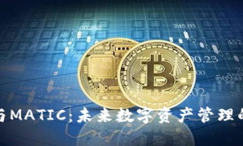 TP钱包与MATIC：未来数字资产管理的新趋势