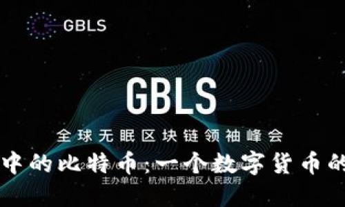 以太坊钱包中的比特币：一个数字货币的交融与未来