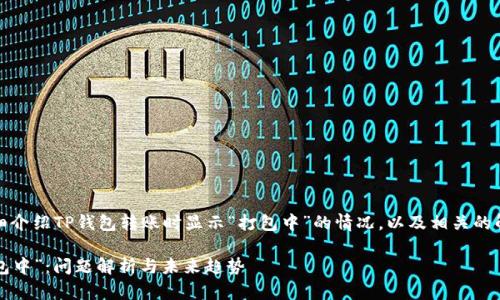 在这里,我将为您详细介绍TP钱包转账时显示“打包中”的情况,以及相关的解决方案和未来趋势。
TP钱包转账显示“打包中”:问题解析与未来趋势