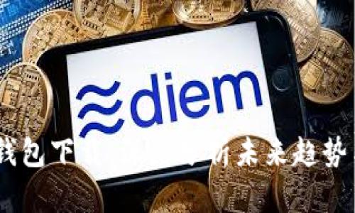 USDT最佳钱包下载:深度分析未来趋势与选择指南